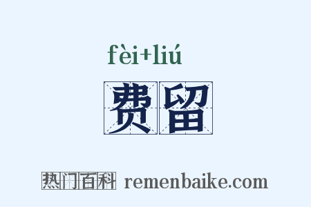 费留是什么意思的图片